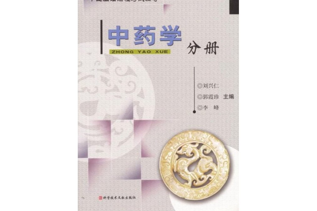 中醫基礎課程考試輔導：中藥學分冊