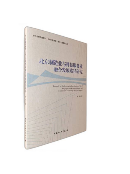 北京製造業與科技服務業融合發展路徑研究