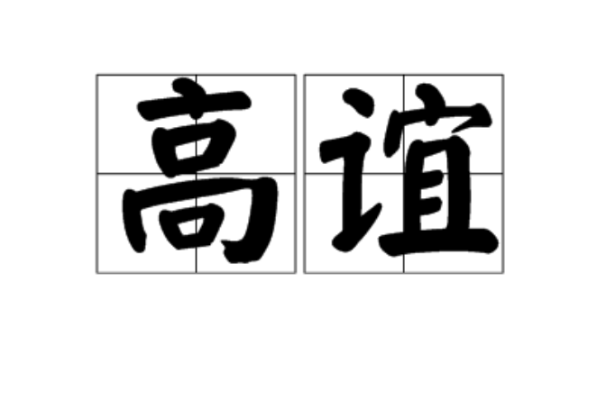 高誼(漢語詞語)