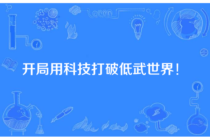 開局用科技打破低武世界！