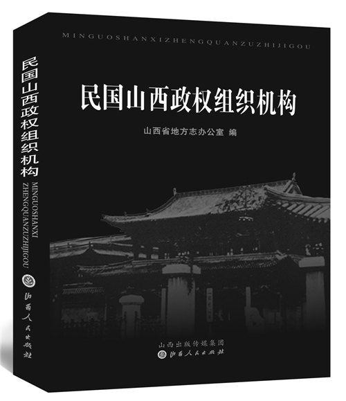 民國山西政權組織機構