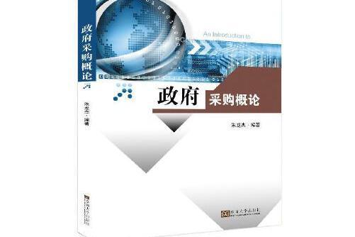 政府採購概論(2018年東南大學出版社出版的圖書)