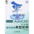 從零開始：AutoCAD中文版建築製圖典型實