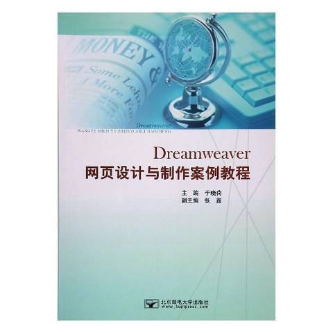 Dreamweaver網頁設計與製作案例教程(2016年北京郵電大學出版社出版的圖書)