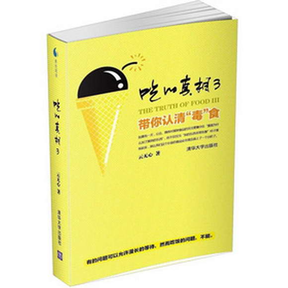 吃的真相3——老人言帶你認清“毒”食