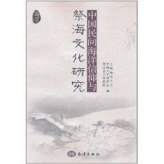 中國民間海洋信仰與祭海文化研究