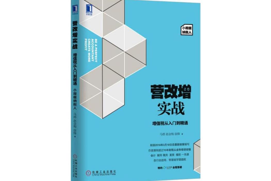 營改增實戰(2016年機械工業出版社出版的圖書)