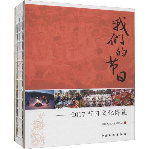 我們的節日：2017節日文化博覽