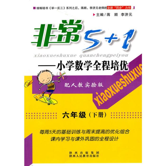 非常5+1·國小數學全程培優：6年級