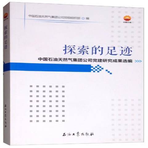 探索的足跡：中國石油天然氣集團公司黨建研究成果集