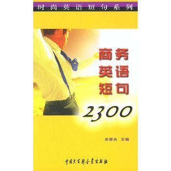 商務英語短句2300