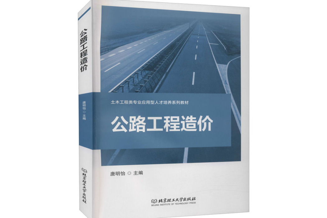 公路工程造價(2021年北京理工大學出版社出版的圖書)