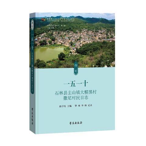 一五一十石林縣圭山鎮大糯黑村撒尼村民日誌