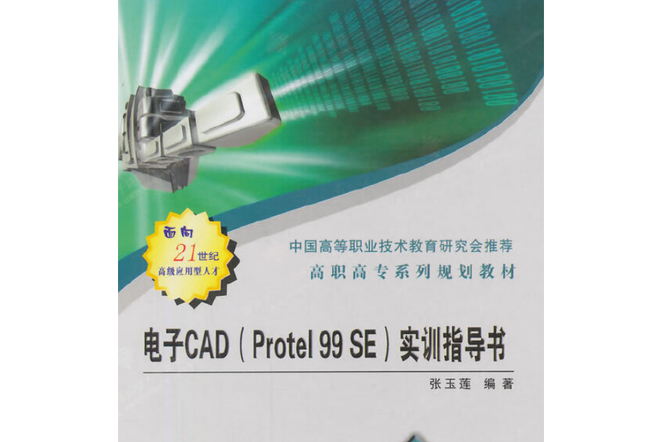 電子CAD(Protel 99 SE)實訓指導書(2007年西安電子科技大學出版社出版的圖書)