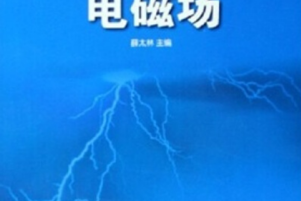 21世紀高等學校規劃教材：電磁場