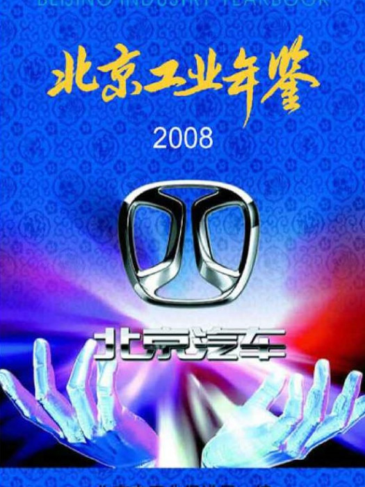 北京工業年鑑(2008)