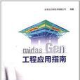 midas Gen 1工程套用指南