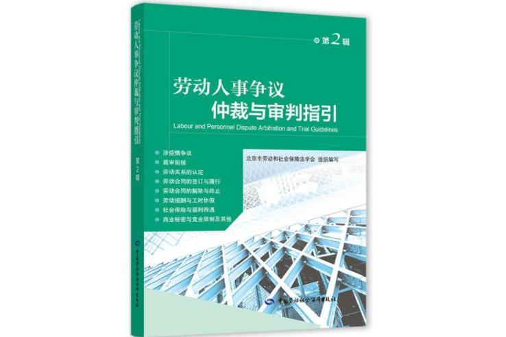 勞動人事爭議仲裁與審判指引（第2輯）