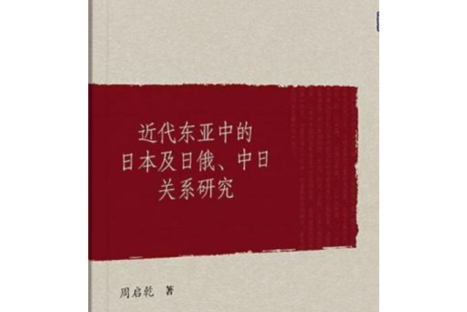 近代東亞中的日本及日俄、中日關係研究