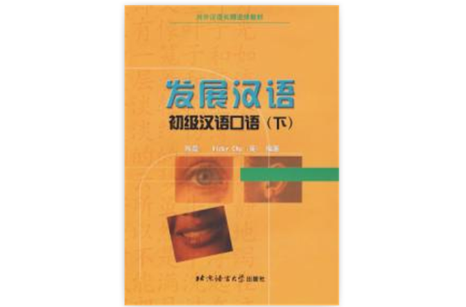 發展漢語初級漢語口語下/對外漢語長期進修教材