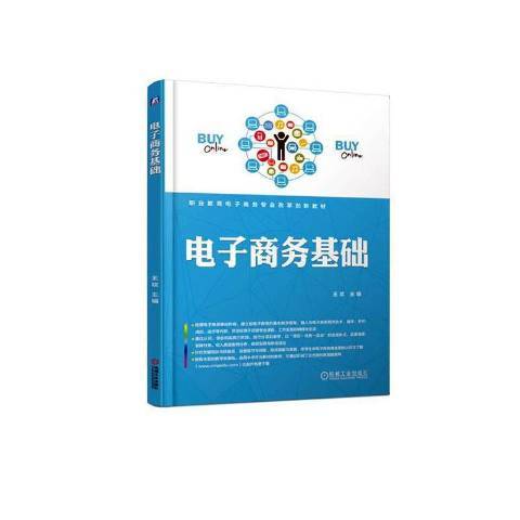 電子商務基礎(2019年機械工業出版社出版的圖書)