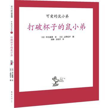 可愛的鼠小弟08-打破杯子的鼠小弟