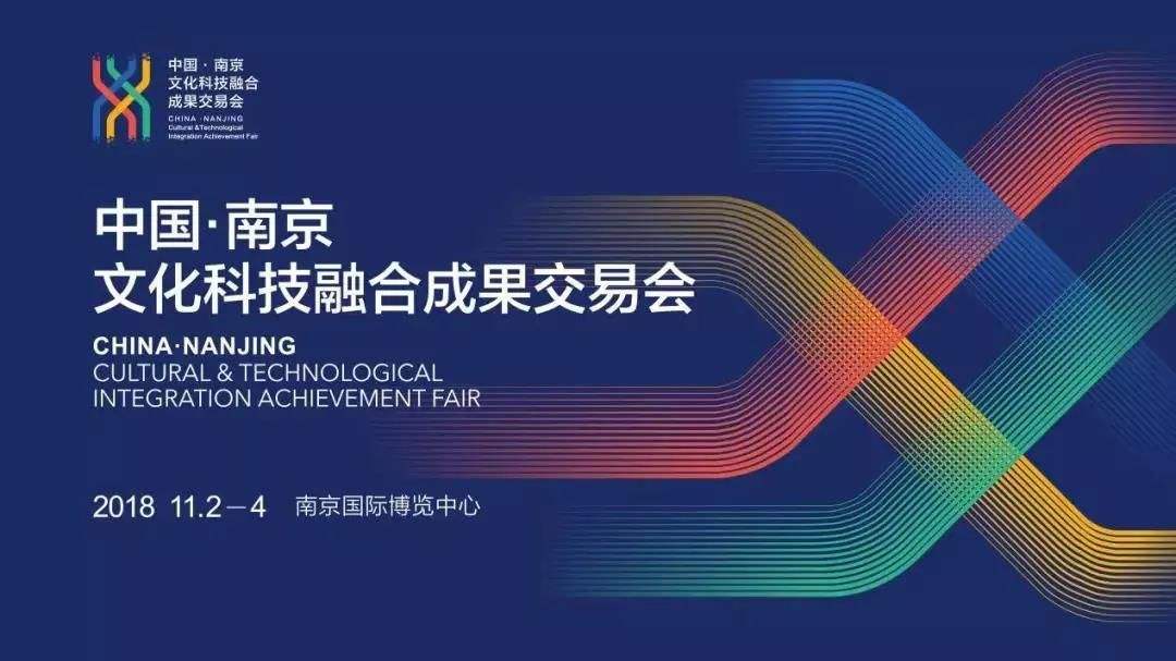 中國（南京）文化和科技融合成果展覽交易會