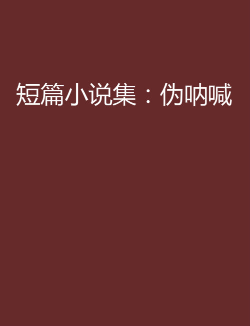 短篇小說集：偽吶喊