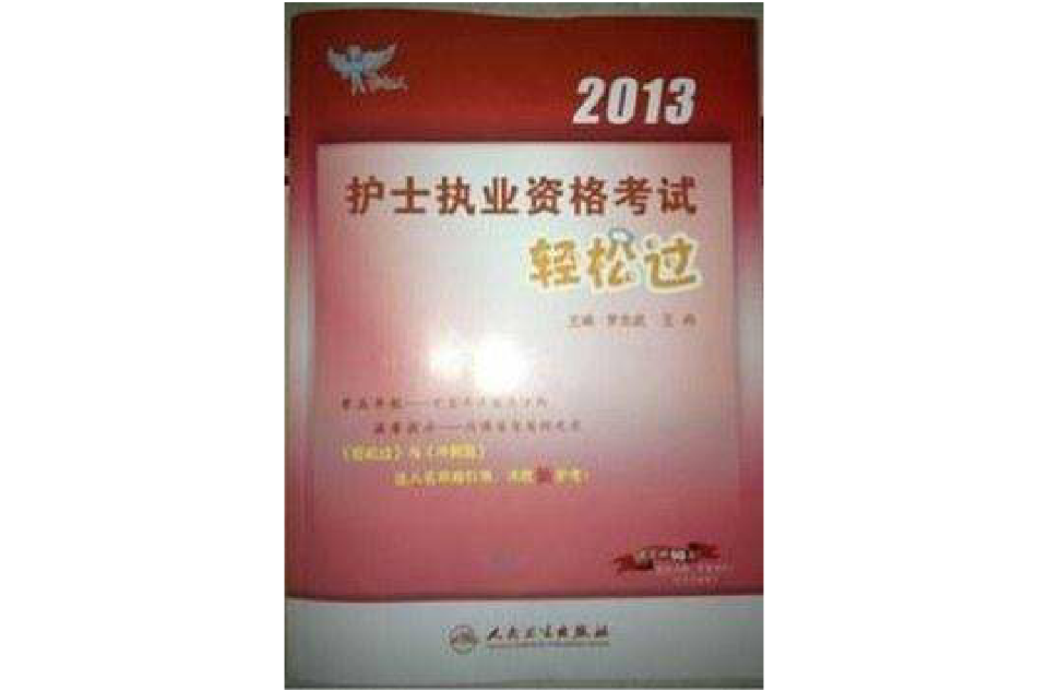 2013年護士執業資格考試-輕鬆過（考試達人）