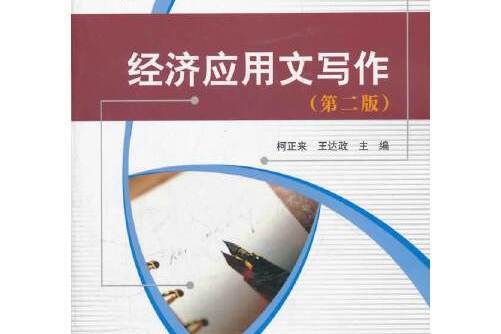 經濟套用文寫作（第二版）(2009年科學出版社出版的圖書)