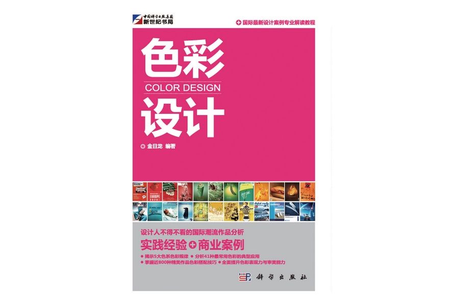 色彩設計(2011年科學出版社出版的圖書)