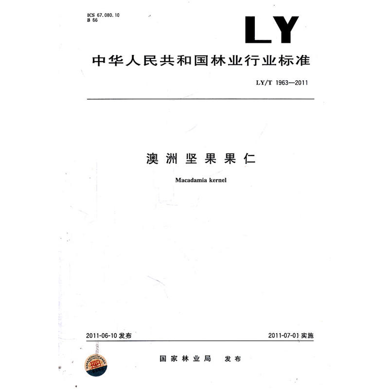 LY/T1963-2011澳洲堅果果仁