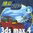 3ds max 4產品造型設計