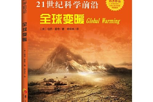 21世紀科學前沿：全球變暖(2017年華夏出版社出版的圖書)