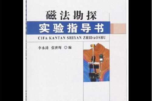 磁法勘探實驗指導書