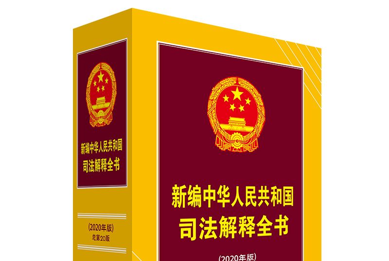 新編中華人民共和國司法解釋全書（2020年版）