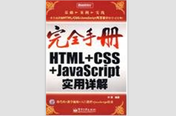 HTML+CSS+JavaScript實用詳解