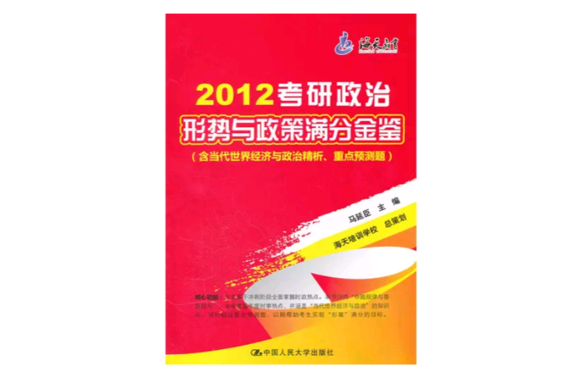 考研政治形勢與政策滿分金鑒