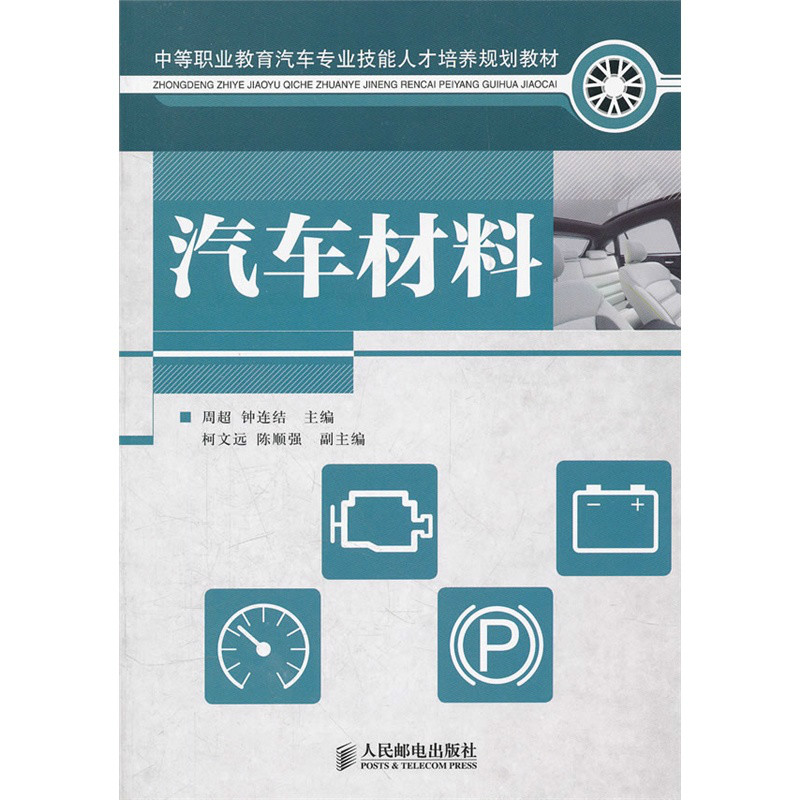 中等職業教育汽車專業技能人才培養規劃教材：汽車材料