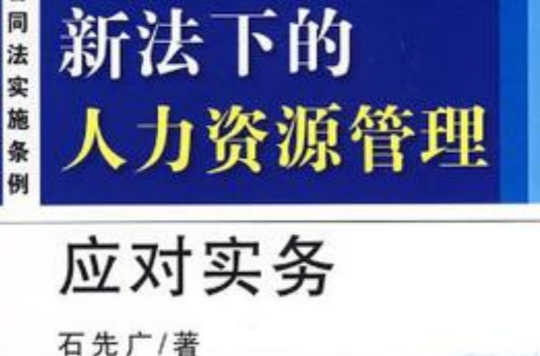 新法下的人力資源管理應對實務