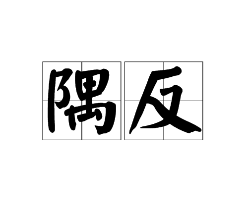 隅反