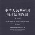 中華人民共和國海洋法規選編（第四版）