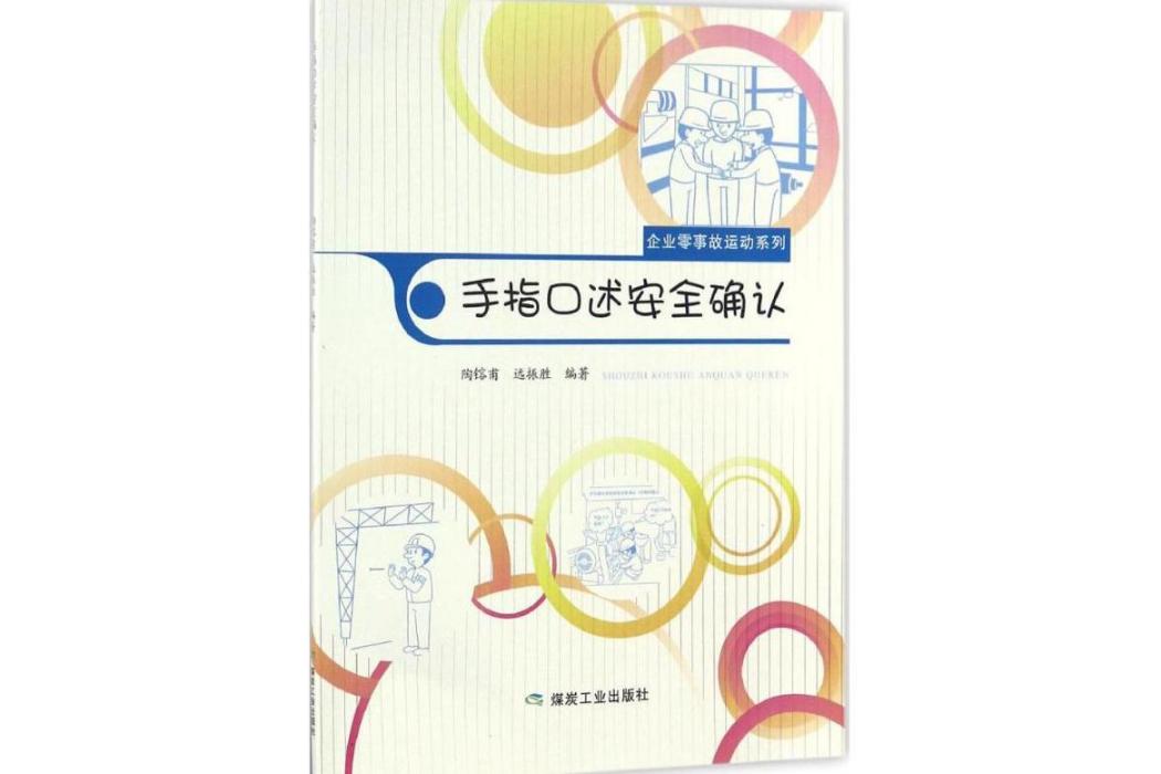 手指口述安全確認(2016年煤炭工業出版社出版的圖書)