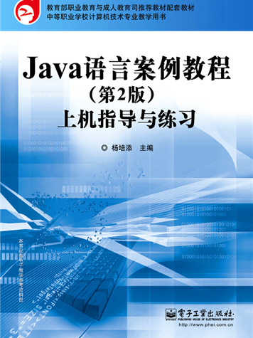Java語言案例教程（第2版）上機指導與練習