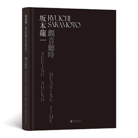 坂本龍一觀音聽時