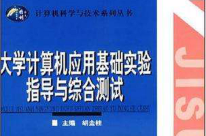 大學計算機套用基礎實驗指導與綜合測試