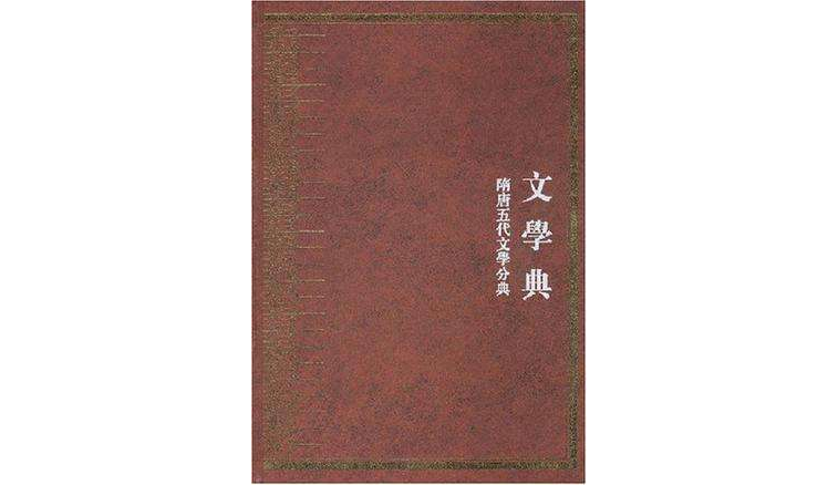 中華大典·文學典（全4冊）