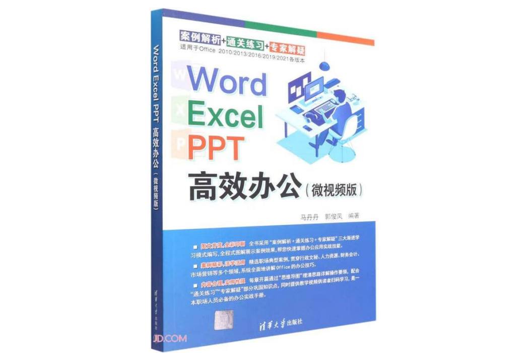 Word Excel PPT高效辦公（微視頻版）