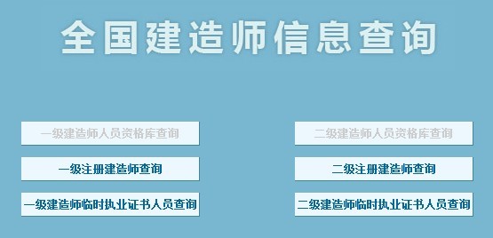 全國建造師註冊信息查詢系統網頁圖