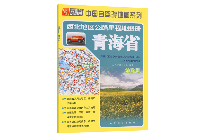 西北地區公路里程地圖冊—青海省（2022版）